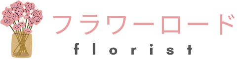 新柏のお花屋さん - フラワーロード